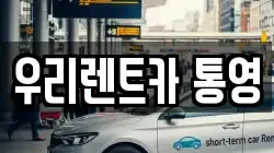 우리렌트카 통영