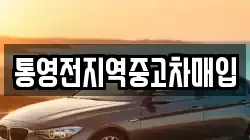 통영전지역중고차매입