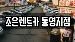 경상남도 통영시 무전동 렌트카,단기렌트카,장기렌트카,중고차,중고차매매,중고차매입