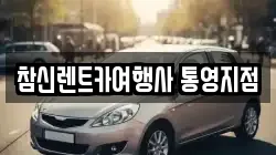 참신렌트카여행사 통영지점