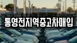 통영전지역중고차매입