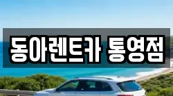 동아렌트카 통영점