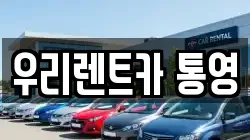 우리렌트카 통영