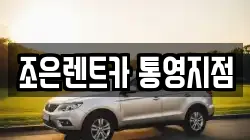 경상남도 통영시 문화동 렌트카,단기렌트카,장기렌트카,중고차,중고차매매,중고차매입