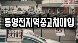 통영전지역중고차매입