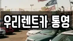 경상남도 통영시 봉평동 렌트카,단기렌트카,장기렌트카,중고차,중고차매매,중고차매입