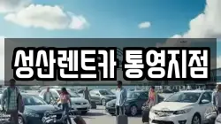 성산렌트카 통영지점