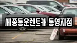 세종통운렌트카 통영지점