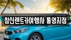 참신렌트카여행사 통영지점