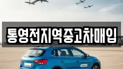 통영전지역중고차매입