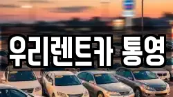 경상남도 통영시 산양읍 렌트카,단기렌트카,장기렌트카,중고차,중고차매매,중고차매입