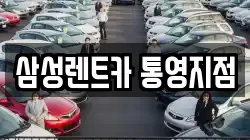 삼성렌트카 통영지점
