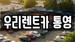 경상남도 통영시 서호동 렌트카,단기렌트카,장기렌트카,중고차,중고차매매,중고차매입