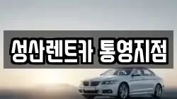 성산렌트카 통영지점
