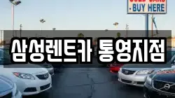 삼성렌트카 통영지점