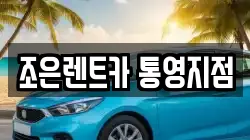 경상남도 통영시 용남면 렌트카,단기렌트카,장기렌트카,중고차,중고차매매,중고차매입