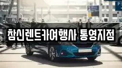 참신렌트카여행사 통영지점