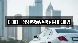 아이티IT전당포명품노트북컴퓨터PC매입