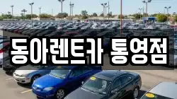 동아렌트카 통영점