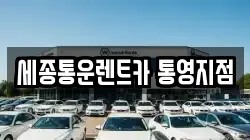 세종통운렌트카 통영지점