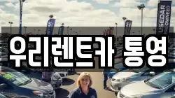 우리렌트카 통영