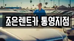 경상남도 통영시 렌트카,단기렌트카,장기렌트카,중고차,중고차매매,중고차매입