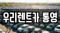 경상남도 통영시 중앙동 렌트카,단기렌트카,장기렌트카,중고차,중고차매매,중고차매입