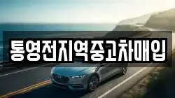 통영전지역중고차매입