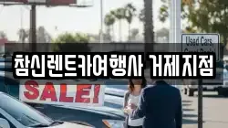 참신렌트카여행사 거제지점