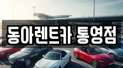 동아렌트카 통영점