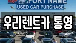 우리렌트카 통영