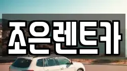조은렌트카