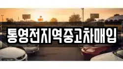 통영전지역중고차매입