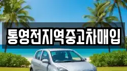 통영전지역중고차매입