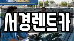 경상남도 통영시 평림동 렌트카,단기렌트카,장기렌트카,중고차,중고차매매,중고차매입