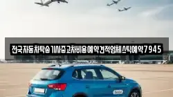 전국자동차탁송기사중고차비용예약견적업체스틱예약7945