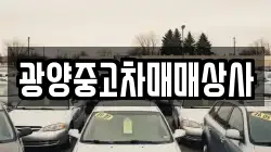 광양중고차매매상사