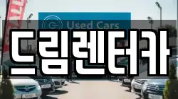 드림렌터카