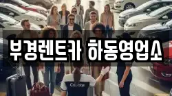 부경렌트카 하동영업소