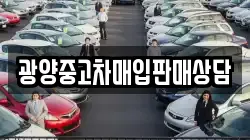 광양중고차매입판매상담