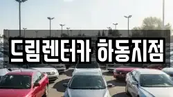 드림렌터카 하동지점