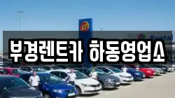 경상남도 하동군 적량면 렌트카,단기렌트카,장기렌트카,중고차,중고차매매,중고차매입