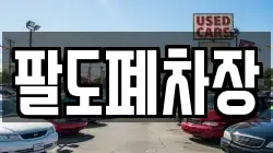 팔도폐차장