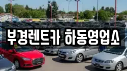 부경렌트카 하동영업소