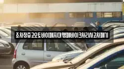 조차장중고오토바이폐지대행폐바이크처리사고차폐기
