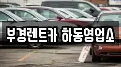 경상남도 하동군 횡천면 렌트카,단기렌트카,장기렌트카,중고차,중고차매매,중고차매입
