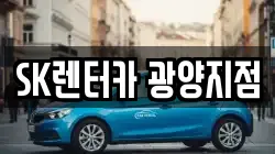 SK렌터카 광양지점