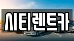 경상남도 함안군 가야읍 렌트카,단기렌트카,장기렌트카,중고차,중고차매매,중고차매입