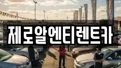 제로알엔티렌트카