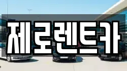 경상남도 함안군 군북면 렌트카,단기렌트카,장기렌트카,중고차,중고차매매,중고차매입